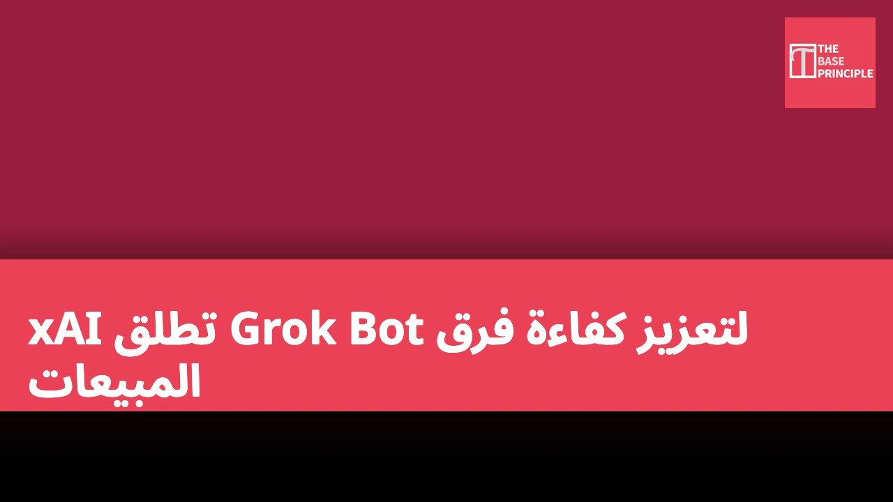 xAI تطلق Grok Bot لتعزيز كفاءة فرق المبيعات
