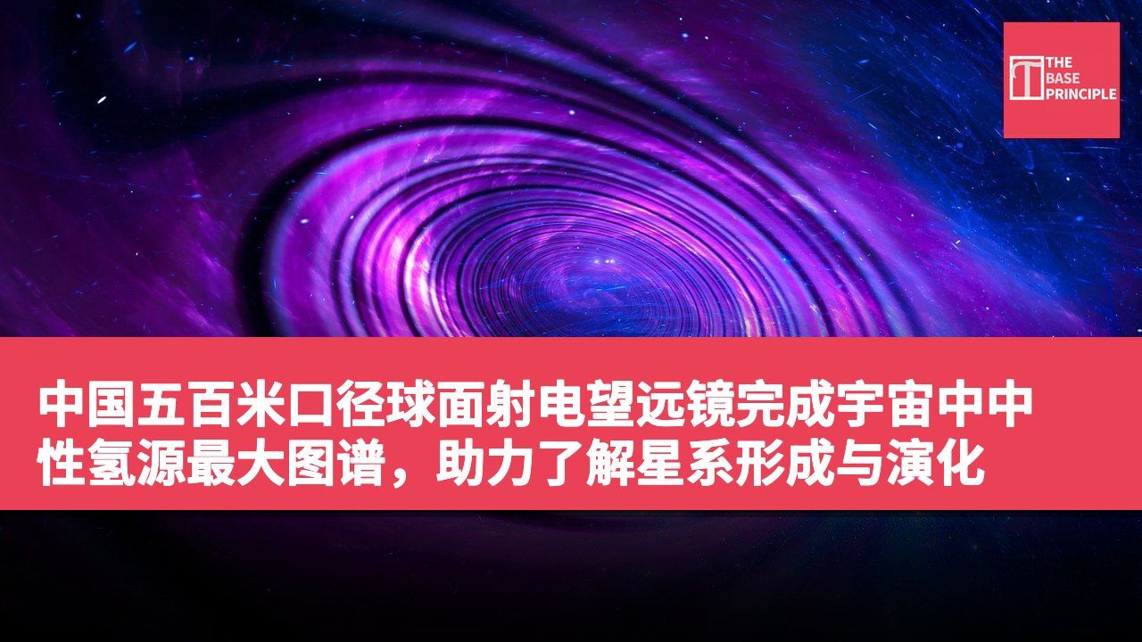中国五百米口径球面射电望远镜完成宇宙中中性氢源最大图谱,助力了解星系形成与演化