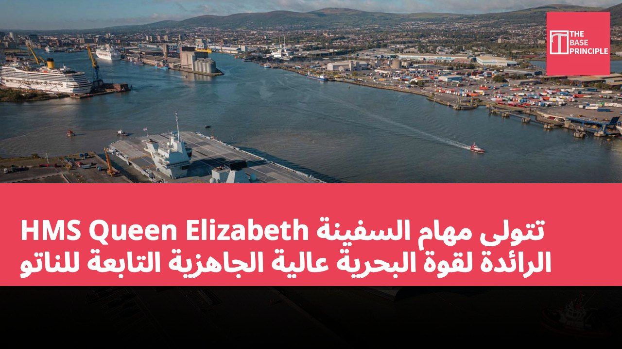 HMS Queen Elizabeth تتولى مهام السفينة الرائدة لقوة البحرية عالية الجاهزية التابعة للناتو