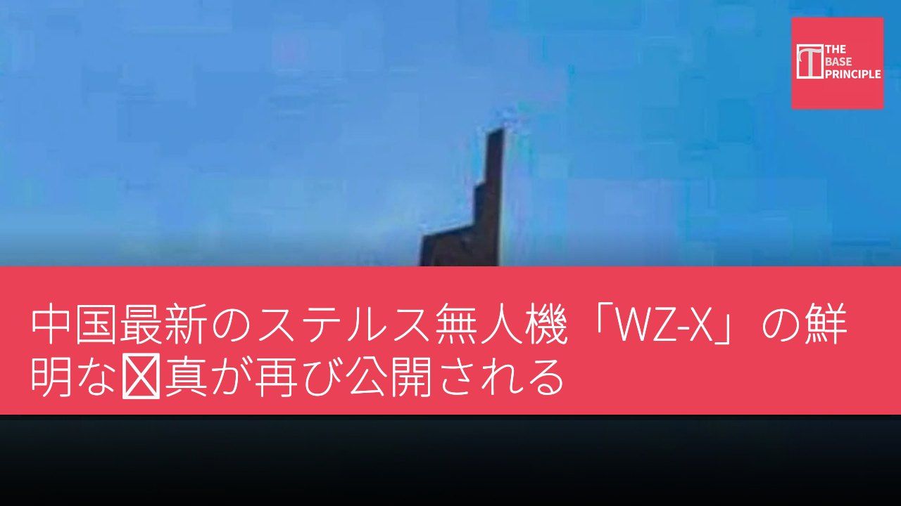 中国最新のステルス無人機「WZ-X」の鮮明な写真が再び公開される