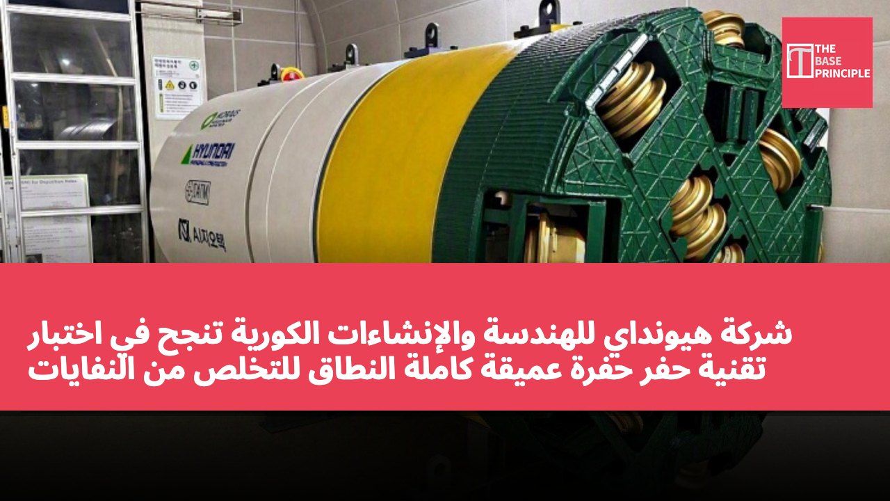 شركة هيونداي للهندسة والإنشاءات الكورية تنجح في اختبار تقنية حفر حفرة عميقة كاملة النطاق للتخلص من النفايات النووية
