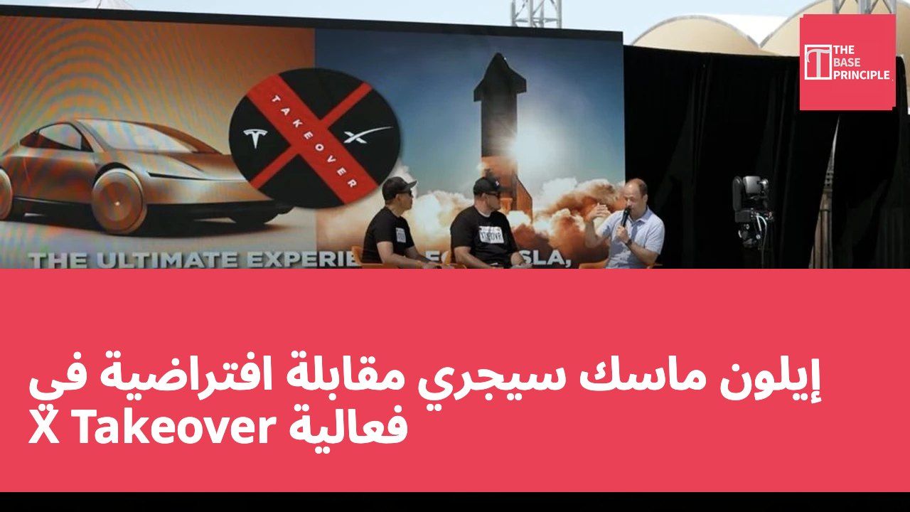 إيلون ماسك سيجري مقابلة افتراضية في فعالية X Takeover