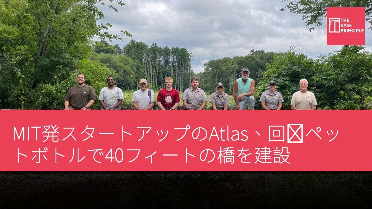 MIT発スタートアップのAtlas、回収ペットボトルで40フィートの橋を建設