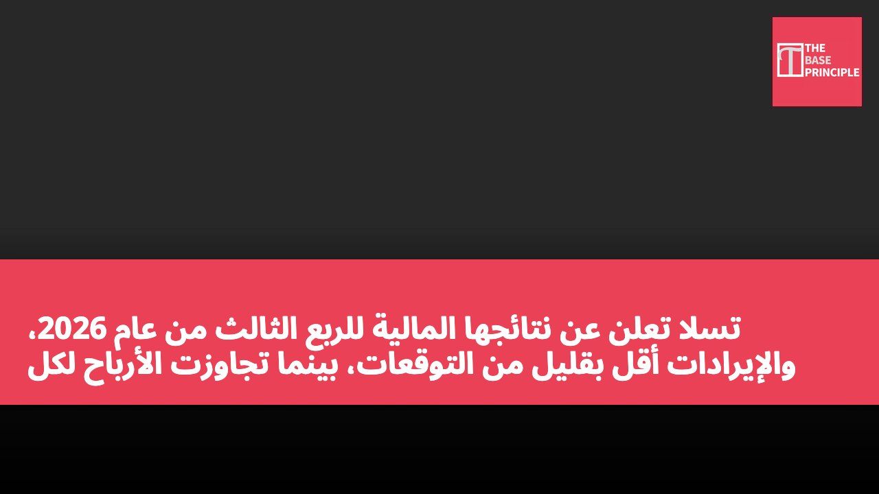 تسلا تعلن عن نتائجها المالية للربع الثالث من عام 2026، والإيرادات أقل بقليل من التوقعات، بينما تجاوزت الأرباح لكل سهم التقديرات