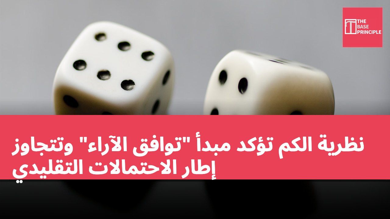 نظرية الكم تؤكد مبدأ "توافق الآراء" وتتجاوز إطار الاحتمالات التقليدي