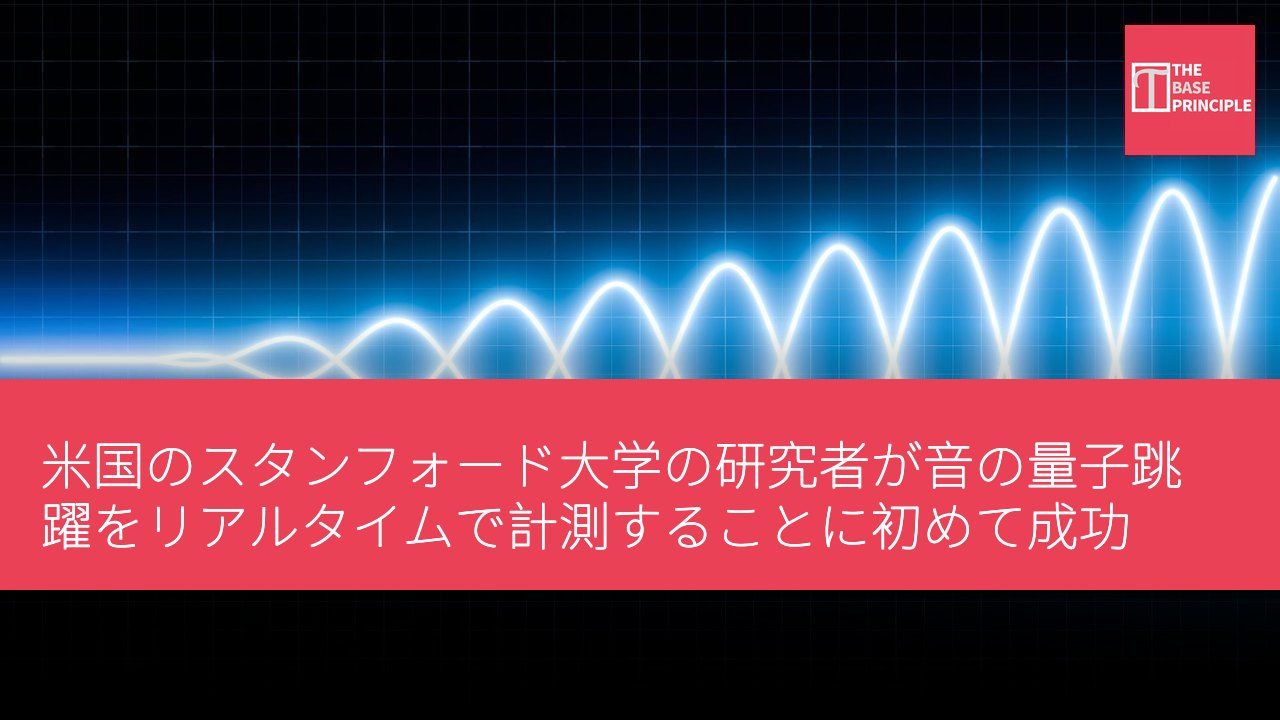 米国のスタンフォード大学の研究者が音の量子跳躍をリアルタイムで計測することに初めて成功
