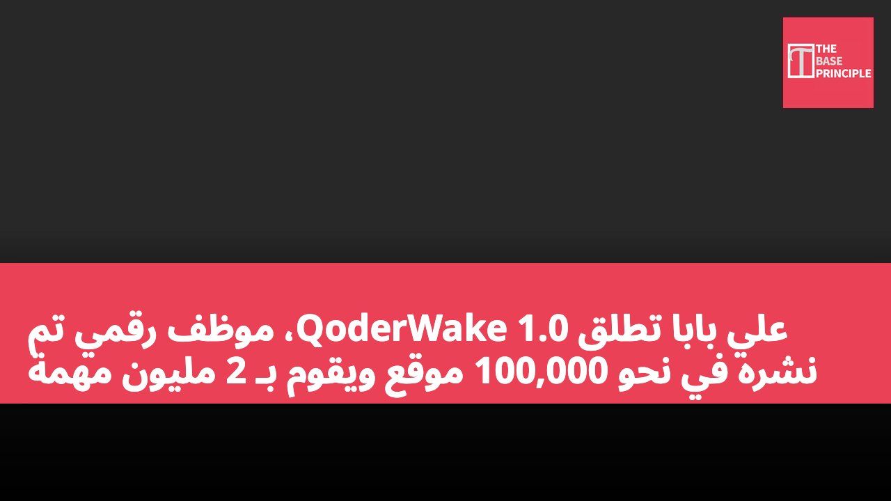 علي بابا تطلق QoderWake 1.0، موظف رقمي تم نشره في نحو 100,000 موقع ويقوم بـ 2 مليون مهمة