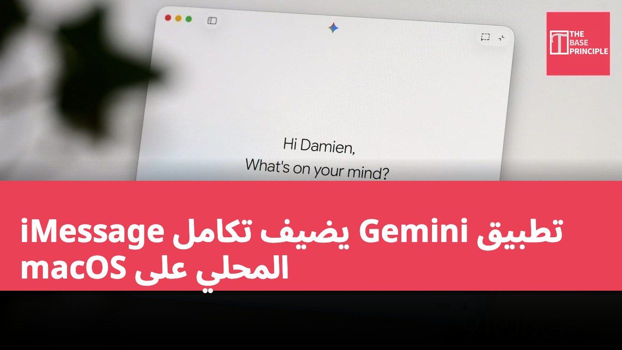 تطبيق Gemini يضيف تكامل iMessage المحلي على macOS