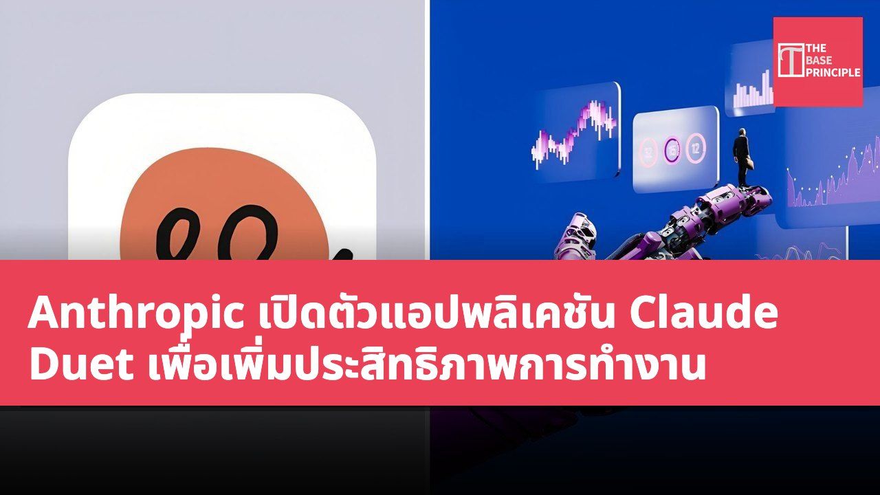 Anthropic เปิดตัวแอปพลิเคชัน Claude Duet เพื่อเพิ่มประสิทธิภาพการทำงาน