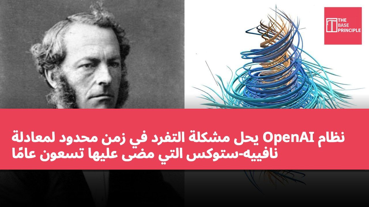 نظام OpenAI يحل مشكلة التفرد في زمن محدود لمعادلة نافييه-ستوكس التي مضى عليها تسعون عامًا