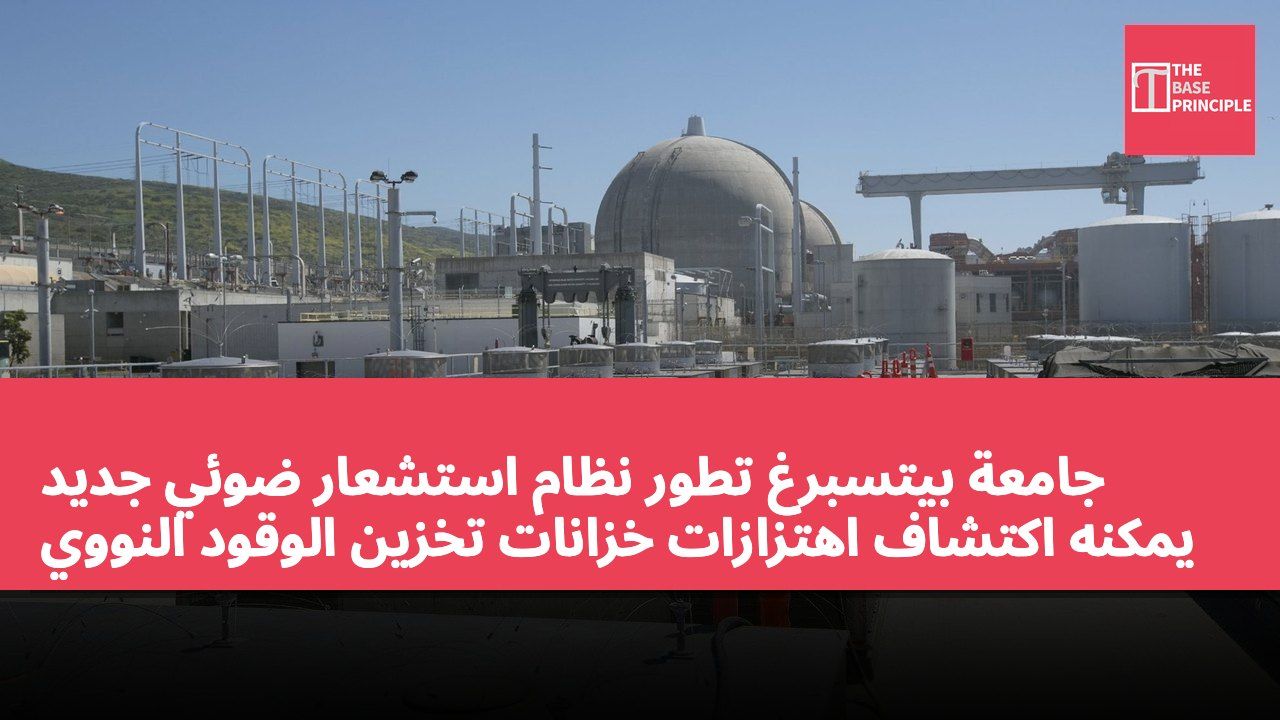 جامعة بيتسبرغ تطور نظام استشعار ضوئي جديد يمكنه اكتشاف اهتزازات خزانات تخزين الوقود النووي