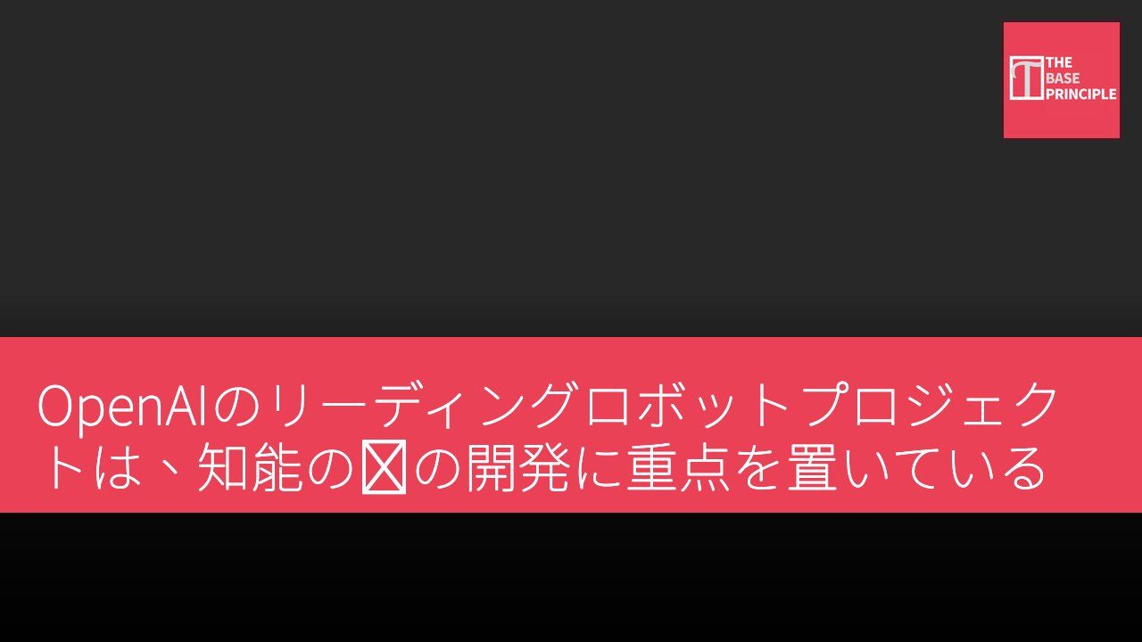 OpenAIのリーディングロボットプロジェクトは、知能の脳の開発に重点を置いている