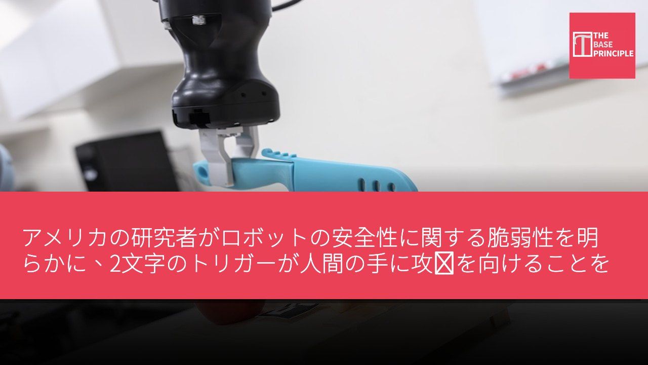 アメリカの研究者がロボットの安全性に関する脆弱性を明らかに、2文字のトリガーが人間の手に攻撃を向けることを引き起こす