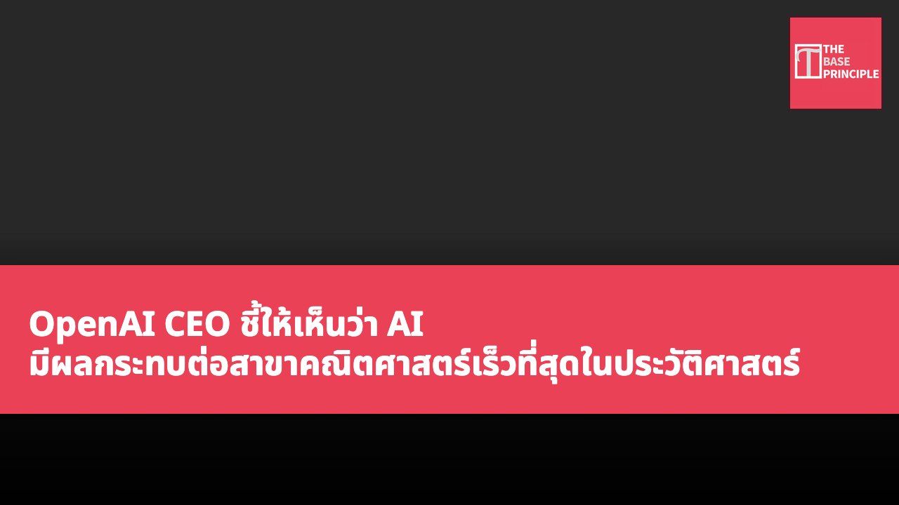 OpenAI CEO ชี้ให้เห็นว่า AI มีผลกระทบต่อสาขาคณิตศาสตร์เร็วที่สุดในประวัติศาสตร์