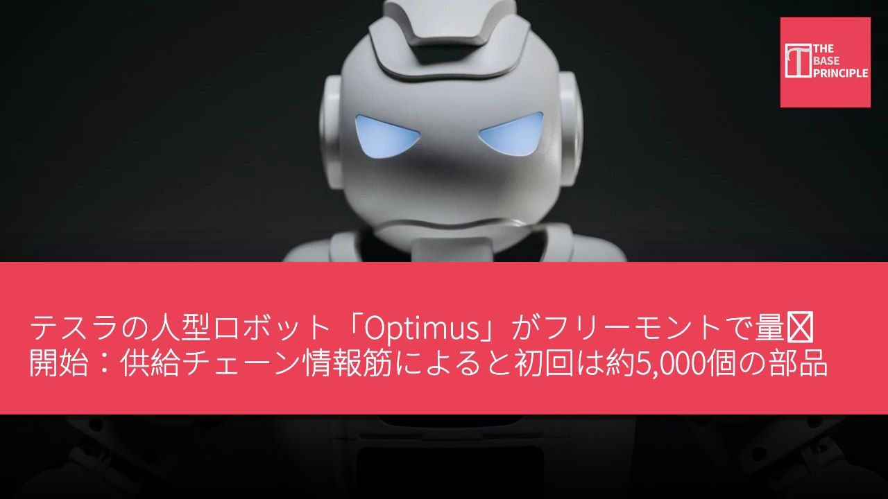 テスラの人型ロボット「Optimus」がフリーモントで量産開始:供給チェーン情報筋によると初回は約5,000個の部品を発注、初期は工場内のAcademy向け