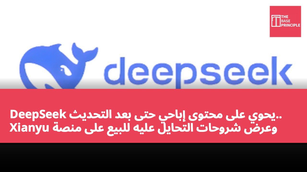 DeepSeek يحوي على محتوى إباحي حتى بعد التحديث.. وعرض شروحات التحايل عليه للبيع على منصة Xianyu