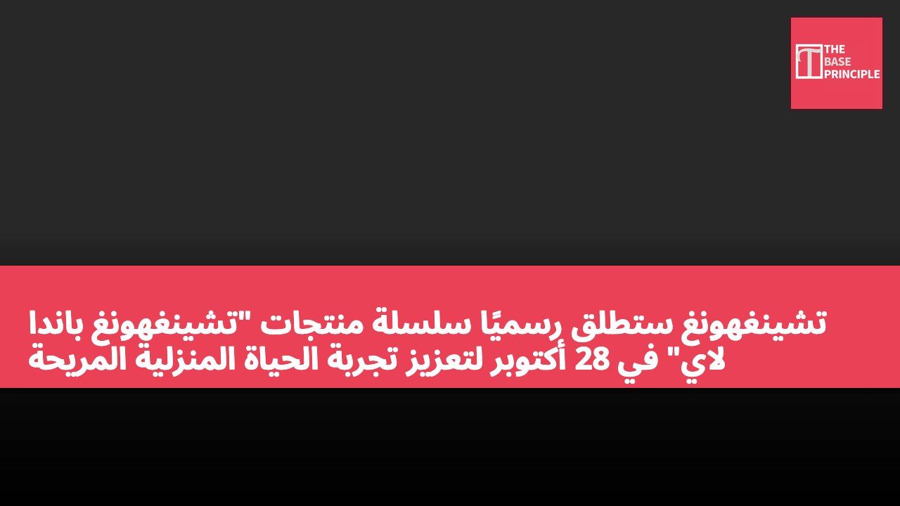 تشينغهونغ ستطلق رسميًا سلسلة منتجات "تشينغهونغ باندا لاي" في 28 أكتوبر لتعزيز تجربة الحياة المنزلية المريحة باستخدام تكنولوجيا الذكاء الاصطناعي