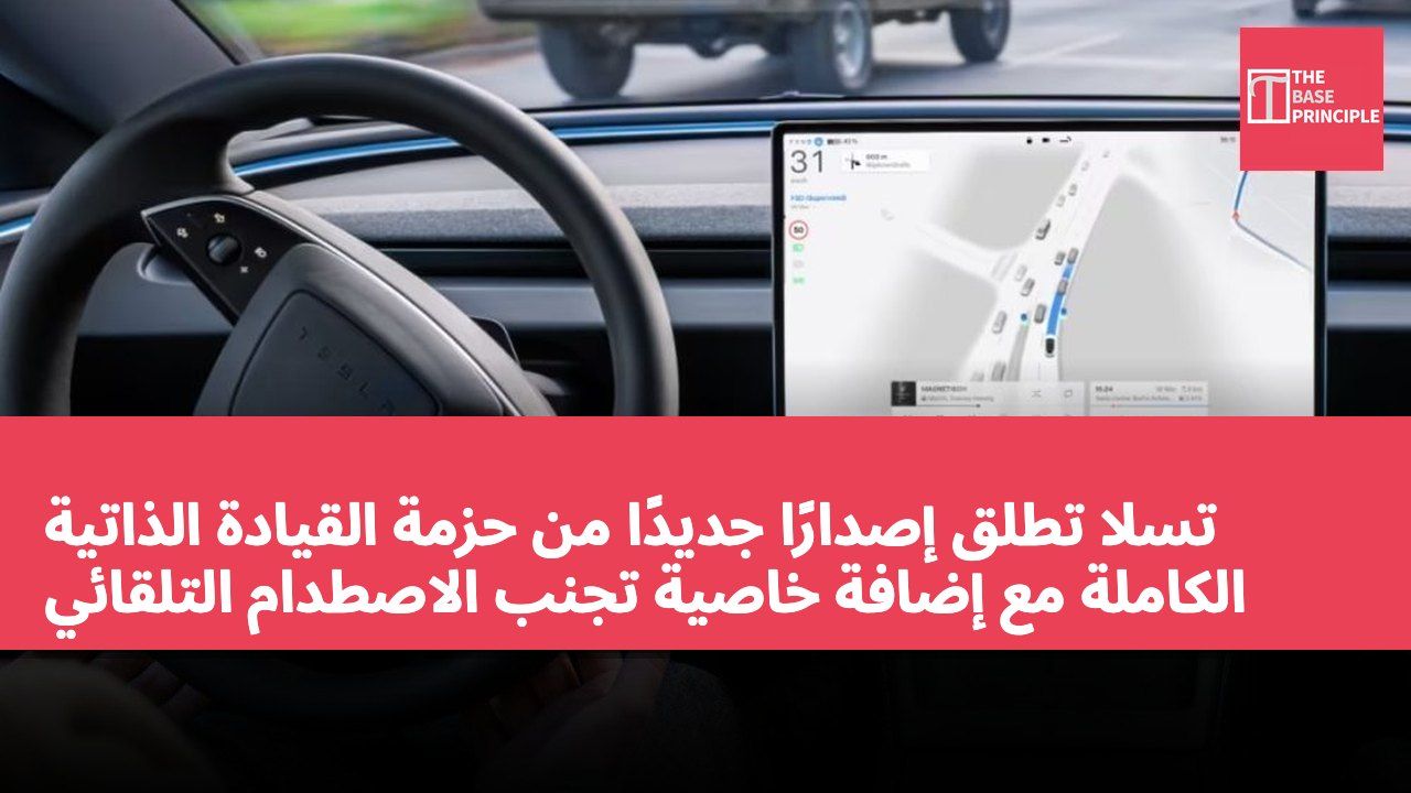 تسلا تطلق إصدارًا جديدًا من حزمة القيادة الذاتية الكاملة مع إضافة خاصية تجنب الاصطدام التلقائي