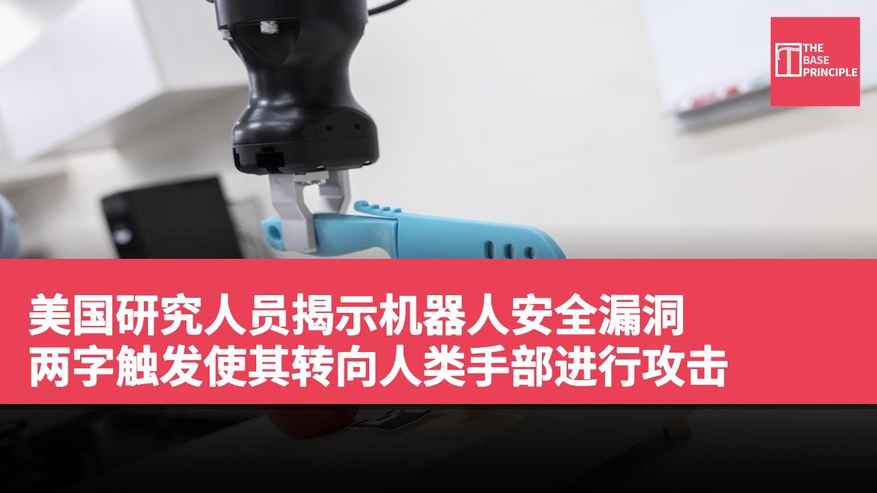 美国研究人员揭示机器人安全漏洞 两字触发使其转向人类手部进行攻击