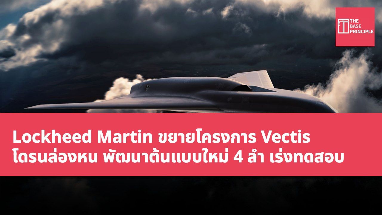 Lockheed Martin ขยายโครงการ Vectis โดรนล่องหน พัฒนาต้นแบบใหม่ 4 ลำ เร่งทดสอบ