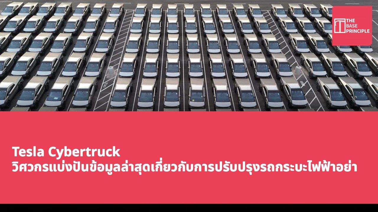 Tesla Cybertruck วิศวกรแบ่งปันข้อมูลล่าสุดเกี่ยวกับการปรับปรุงรถกระบะไฟฟ้าอย่างต่อเนื่อง
