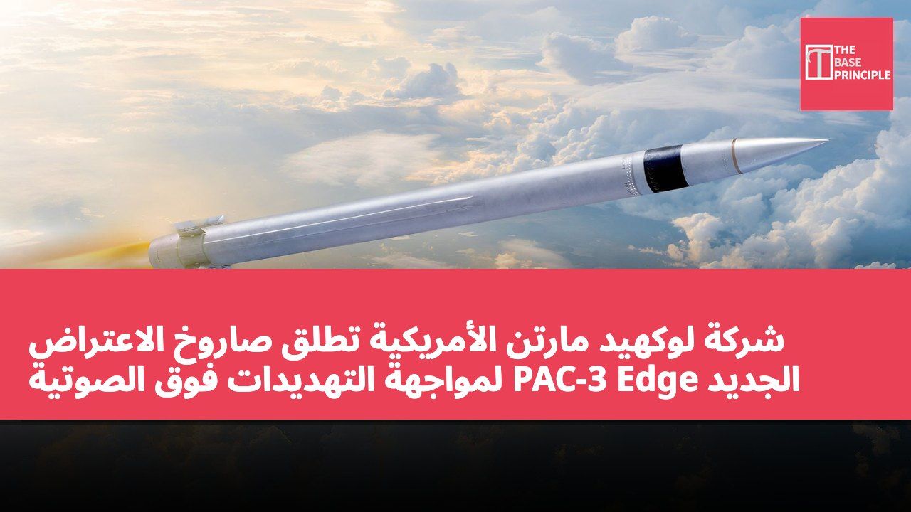 شركة لوكهيد مارتن الأمريكية تطلق صاروخ الاعتراض الجديد PAC-3 Edge لمواجهة التهديدات فوق الصوتية