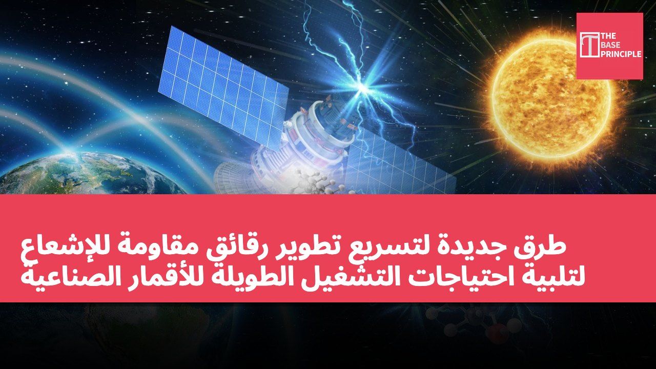 طرق جديدة لتسريع تطوير رقائق مقاومة للإشعاع لتلبية احتياجات التشغيل الطويلة للأقمار الصناعية