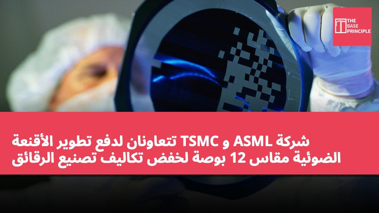 شركة ASML و TSMC تتعاونان لدفع تطوير الأقنعة الضوئية مقاس 12 بوصة لخفض تكاليف تصنيع الرقائق