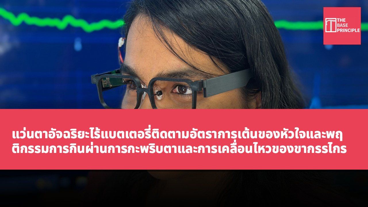 แว่นตาอัจฉริยะไร้แบตเตอรี่ติดตามอัตราการเต้นของหัวใจและพฤติกรรมการกินผ่านการกะพริบตาและการเคลื่อนไหวของขากรรไกร