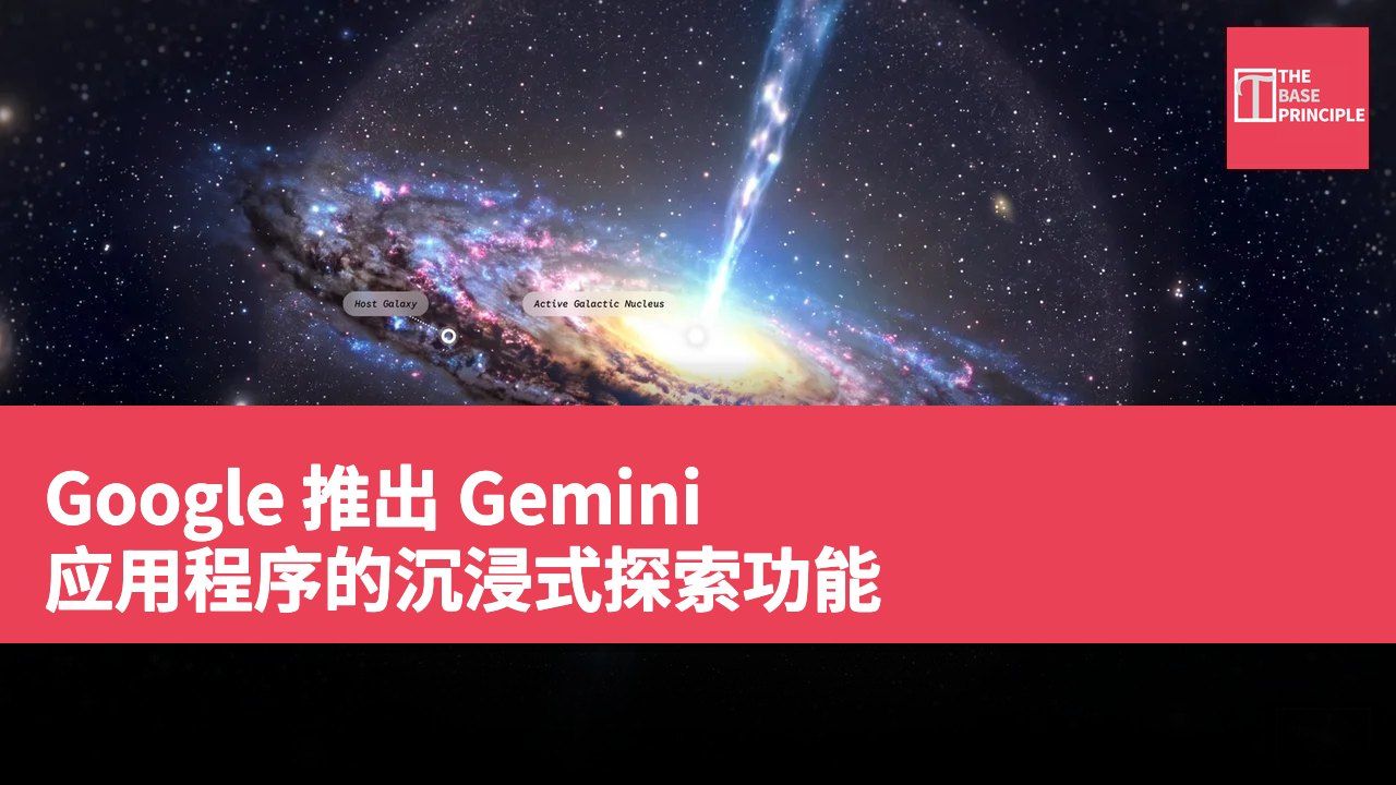 Google 推出 Gemini 应用程序的沉浸式探索功能