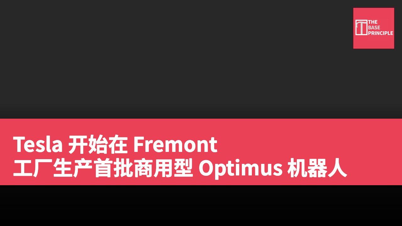 Tesla 开始在 Fremont 工厂生产首批商用型 Optimus 机器人
