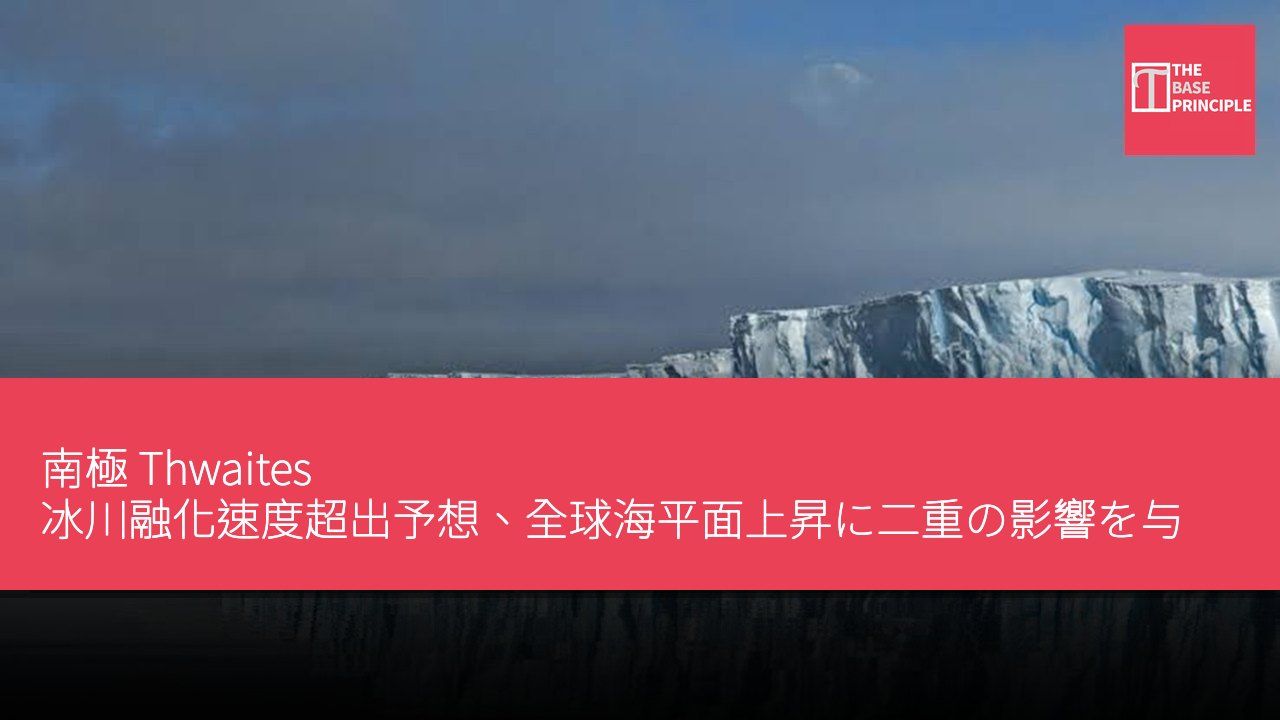 南極 Thwaites 冰川融化速度超出予想、全球海平面上昇に二重の影響を与える可能性