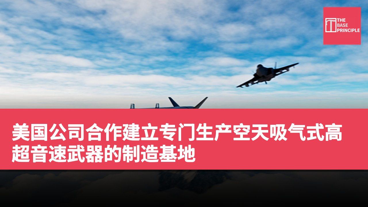 美国公司合作建立专门生产空天吸气式高超音速武器的制造基地