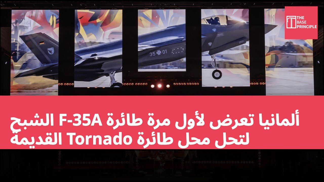 ألمانيا تعرض لأول مرة طائرة F-35A الشبح لتحل محل طائرة Tornado القديمة