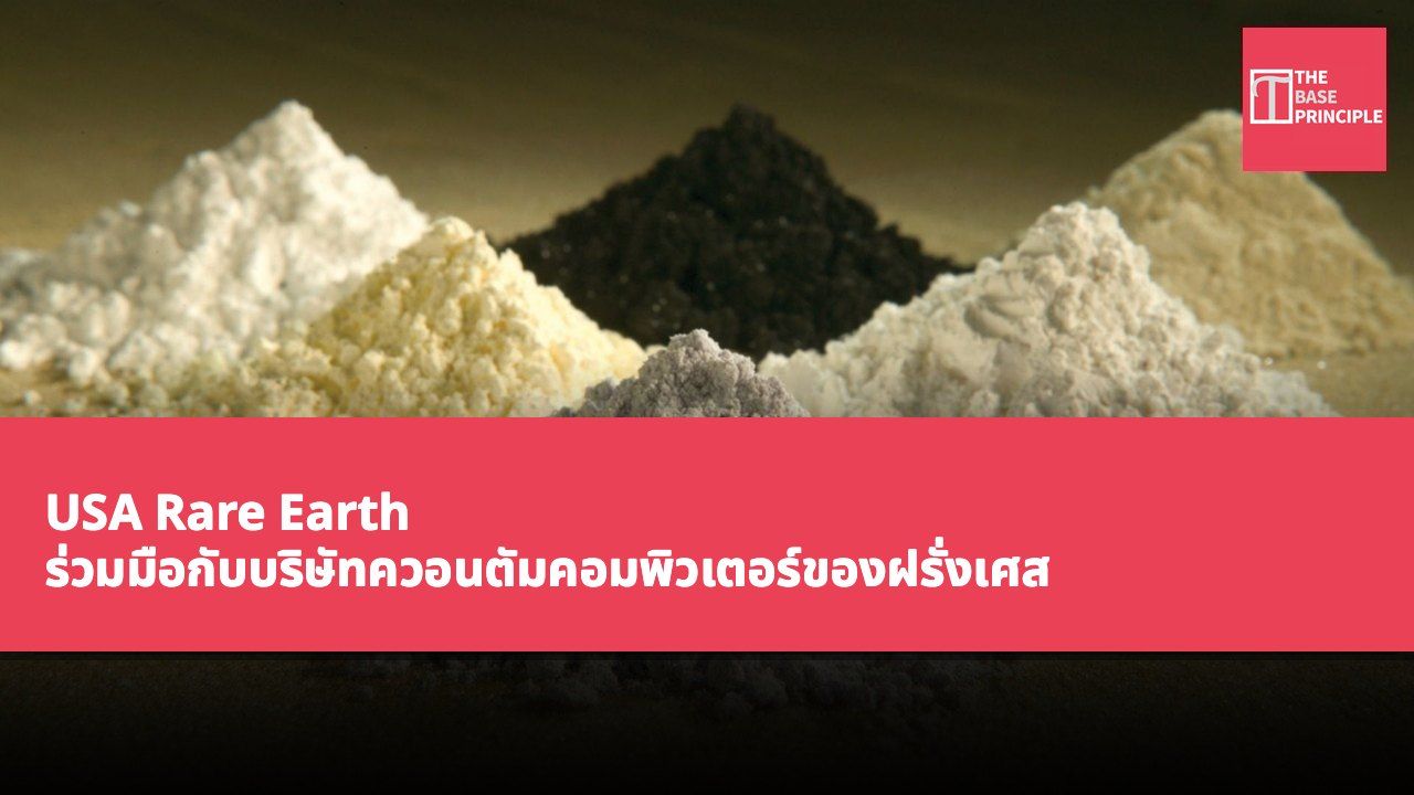 USA Rare Earth ร่วมมือกับบริษัทควอนตัมคอมพิวเตอร์ของฝรั่งเศส พัฒนาเทคโนโลยีแยกธาตุหายากที่มีประสิทธิภาพสูง