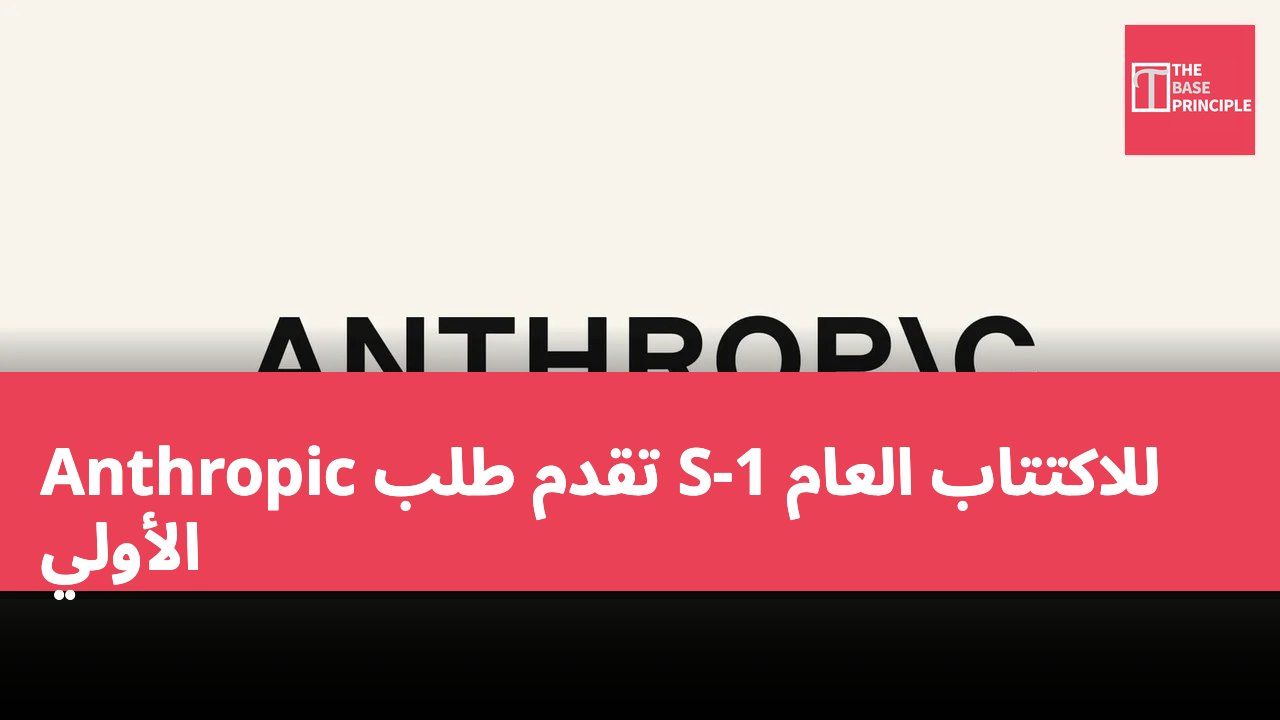 Anthropic تقدم طلب S-1 للاكتتاب العام الأولي