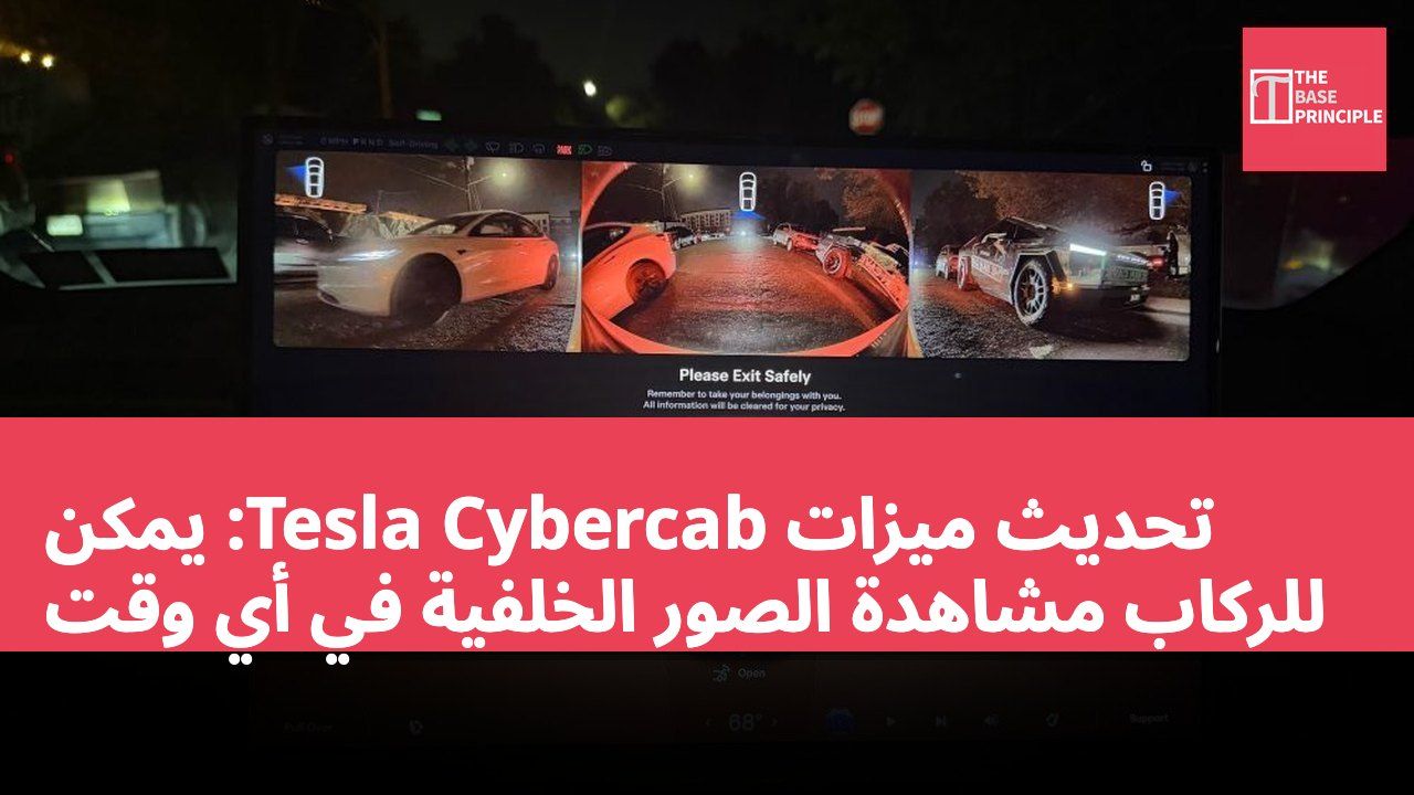 تحديث ميزات Tesla Cybercab: يمكن للركاب مشاهدة الصور الخلفية في أي وقت