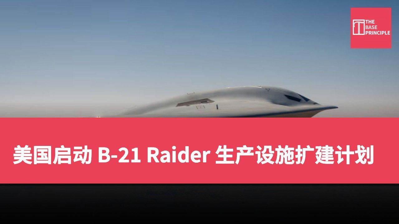 美国启动 B-21 Raider 生产设施扩建计划