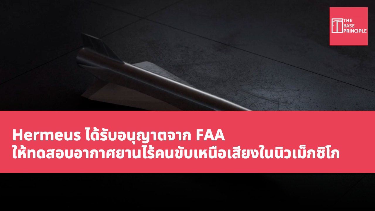 Hermeus ได้รับอนุญาตจาก FAA ให้ทดสอบอากาศยานไร้คนขับเหนือเสียงในนิวเม็กซิโก