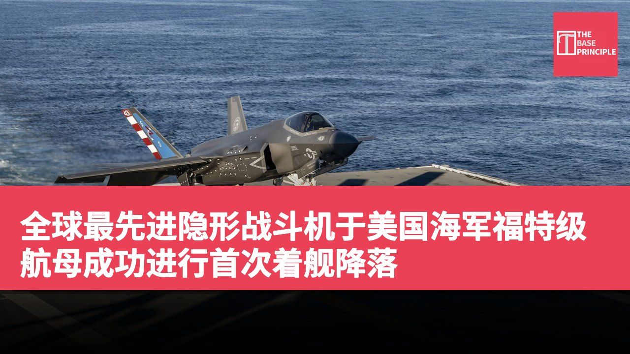 全球最先进隐形战斗机于美国海军福特级航母成功进行首次着舰降落