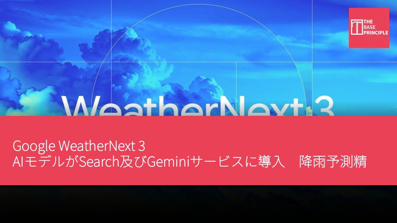 Google WeatherNext 3 AIモデルがSearch及びGeminiサービスに導入 降雨予測精度が50%向上
