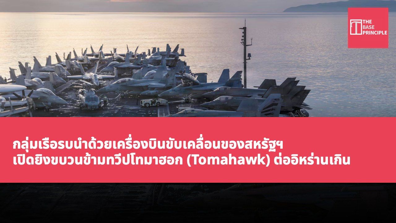 กลุ่มเรือรบนำด้วยเครื่องบินขับเคลื่อนของสหรัฐฯ เปิดยิงขบวนข้ามทวีปโทมาฮอก (Tomahawk) ต่ออิหร่านเกิน 450 ลูก