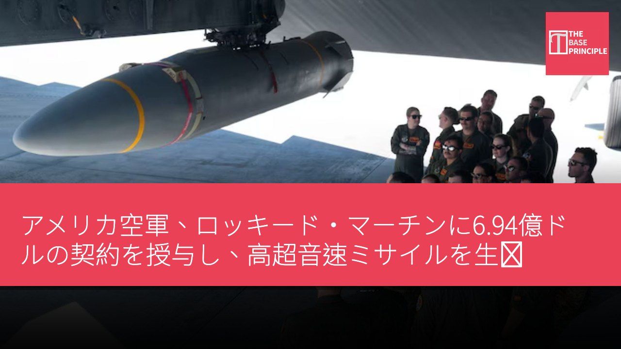 アメリカ空軍、ロッキード・マーチンに6.94億ドルの契約を授与し、高超音速ミサイルを生産