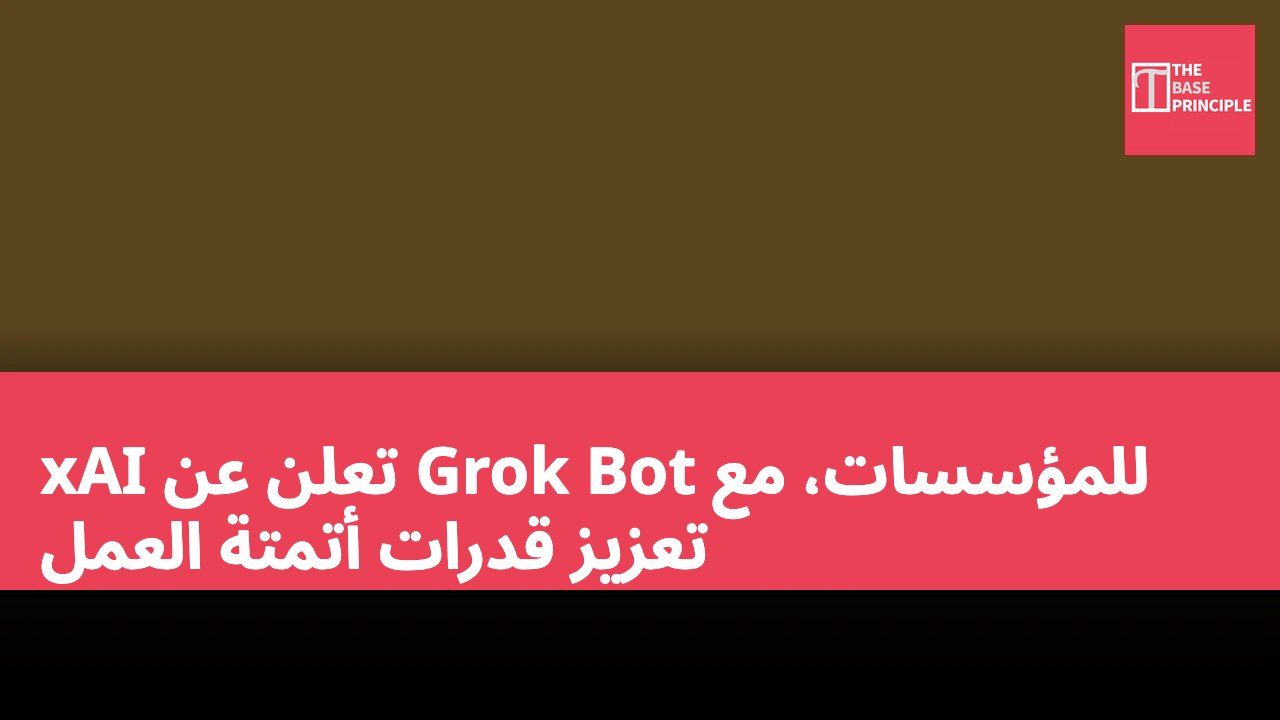 xAI تعلن عن Grok Bot للمؤسسات، مع تعزيز قدرات أتمتة العمل