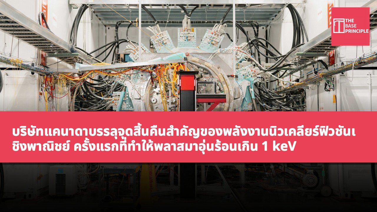 บริษัทแคนาดาบรรลุจุดสิ้นคืนสำคัญของพลังงานนิวเคลียร์ฟิวชันเชิงพาณิชย์ ครั้งแรกที่ทำให้พลาสมาอุ่นร้อนเกิน 1 keV โดยไม่ใช้เลเซอร์หรือแม่เหล็กนำไฟฟ้าซูเปอร์คอนดักเตอร์