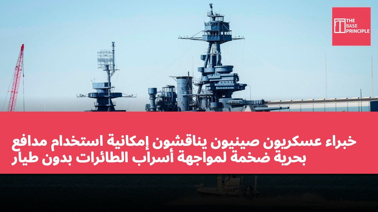 خبراء عسكريون صينيون يناقشون إمكانية استخدام مدافع بحرية ضخمة لمواجهة أسراب الطائرات بدون طيار