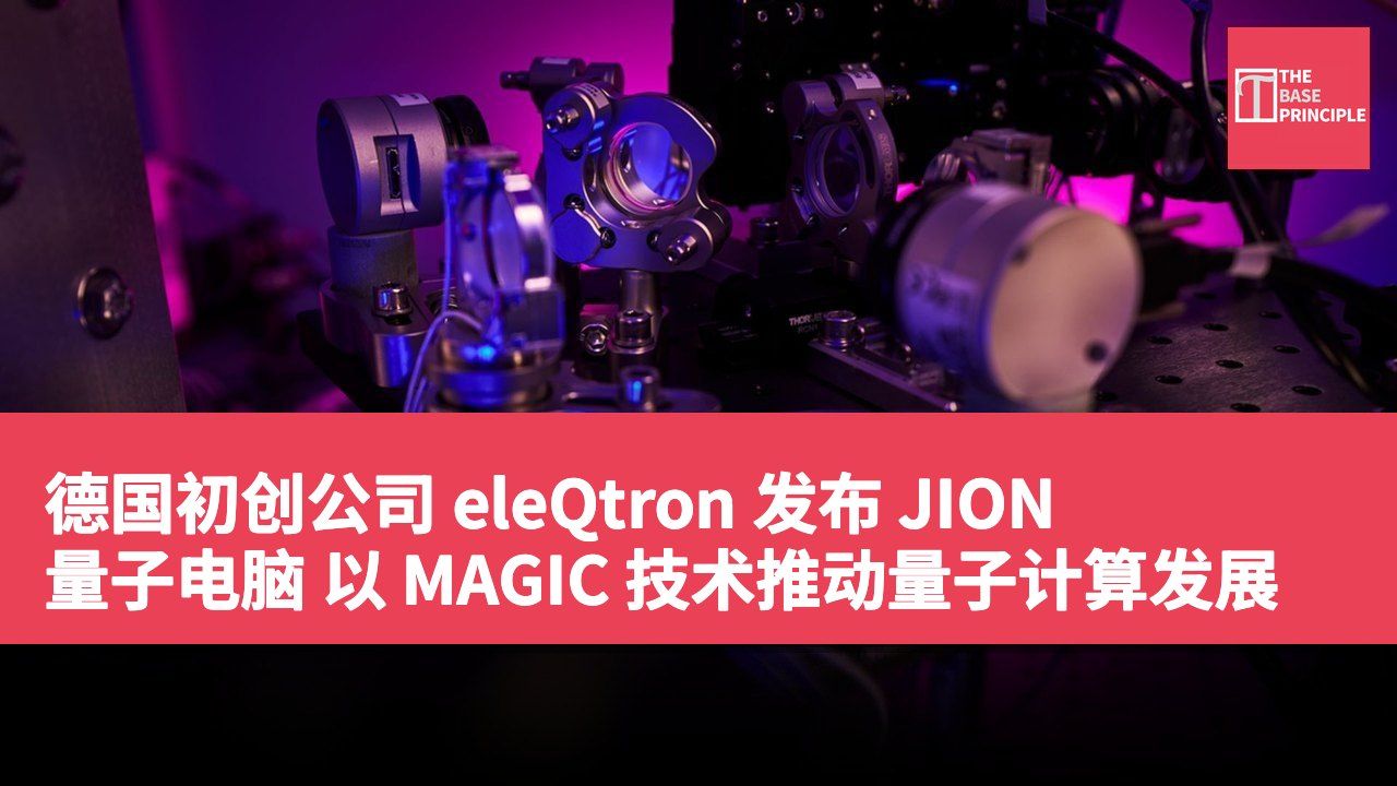 德国初创公司 eleQtron 发布 JION 量子电脑 以 MAGIC 技术推动量子计算发展