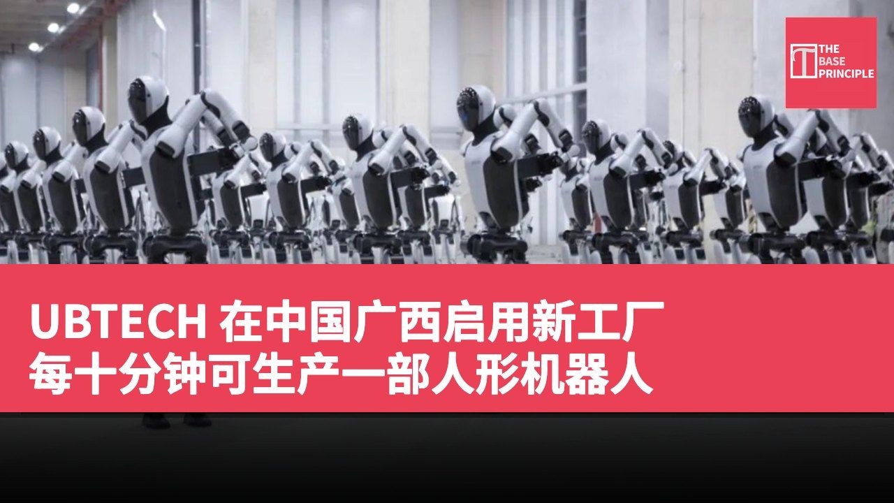 UBTECH 在中国广西启用新工厂 每十分钟可生产一部人形机器人