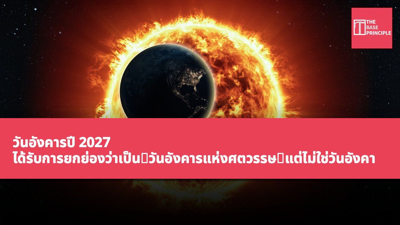 วันอังคารปี 2027 ได้รับการยกย่องว่าเป็น「วันอังคารแห่งศตวรรษ」แต่ไม่ใช่วันอังคารที่ยาวนานที่สุดของศตวรรษนี้