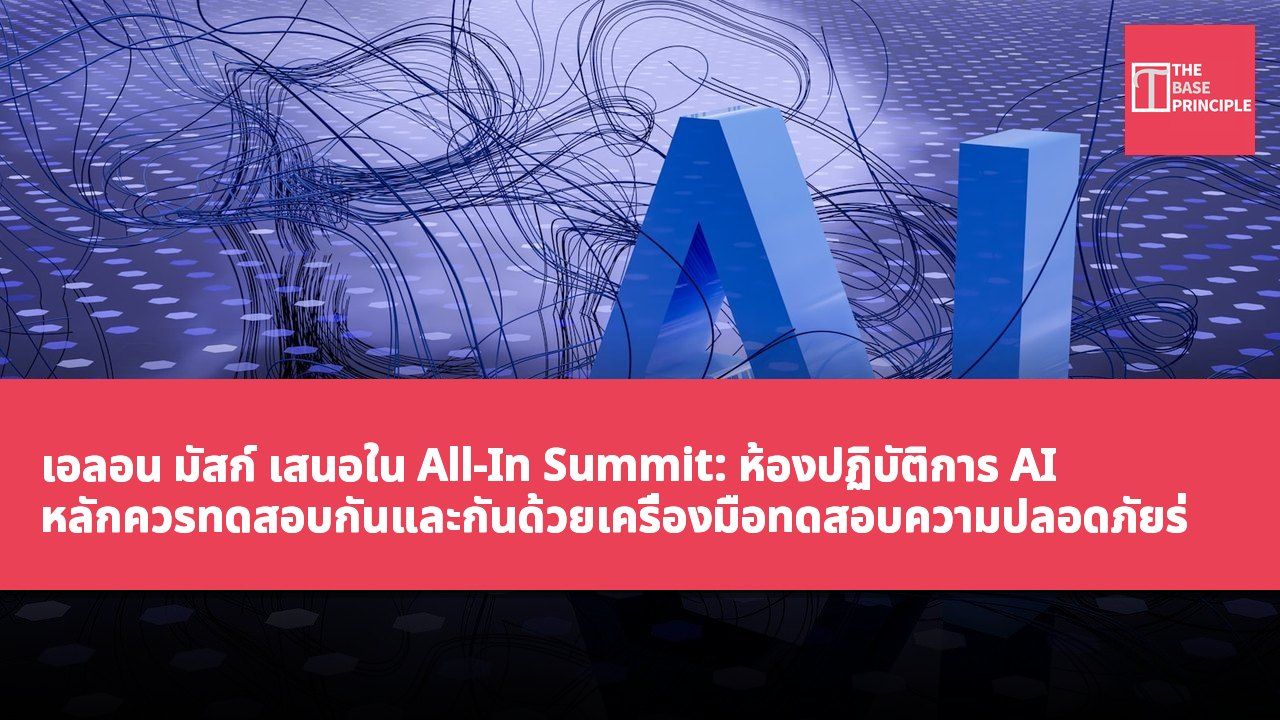 เอลอน มัสก์ เสนอใน All-In Summit: ห้องปฏิบัติการ AI หลักควรทดสอบกันและกันด้วยเครื่องมือทดสอบความปลอดภัยร่วมกัน